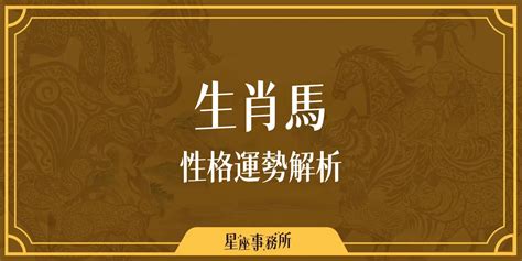 屬馬的貴人|生肖馬性格優缺點、運勢深度分析、年份、配對指南